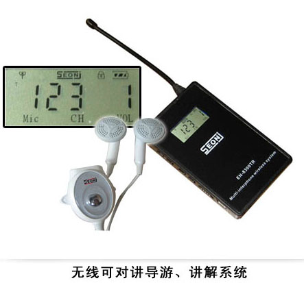 【EN-8300TR】無線可對講導(dǎo)游、講解系統(tǒng)